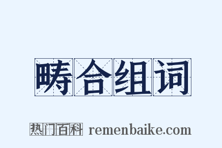 畴合组词是什么意思的图片